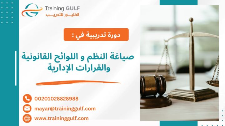 #دورة #صياغة #النظم و# اللوائح #القانونية و #القرارات #الادارية