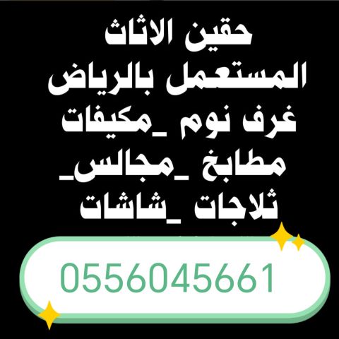 شراء اثاث مستعمل غرب الرياض حي العوالي 0556045661 