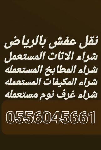 شراء اثاث مستعمل حي القادسية 0556045661 