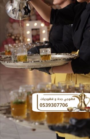 قهوجي ضيافة ومباشرين قهوة جدة 0539307706