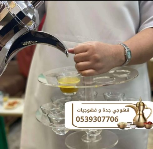 قهوجي ضيافة ومباشرين قهوة جدة 0539307706 3