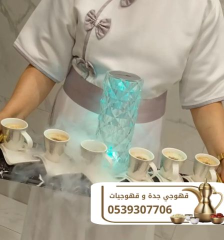 قهوجي ضيافة ومباشرين قهوة جدة 0539307706 4