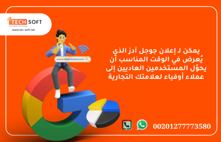 إعلان جوجل آدز – مع شركة تك سوفت للحلول الذكية – Tec Soft 