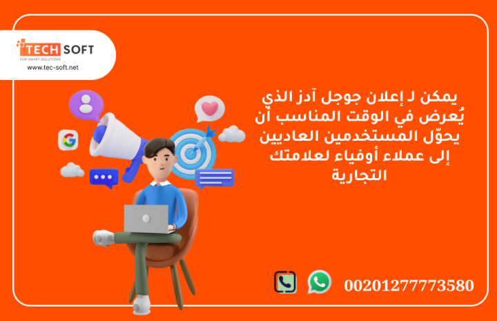 إعلان جوجل آدز – مع شركة تك سوفت للحلول الذكية – Tec Soft  4