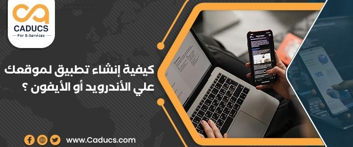 كادوكس شركة تصميم تطبيق جوال آيفون أو أندرويد