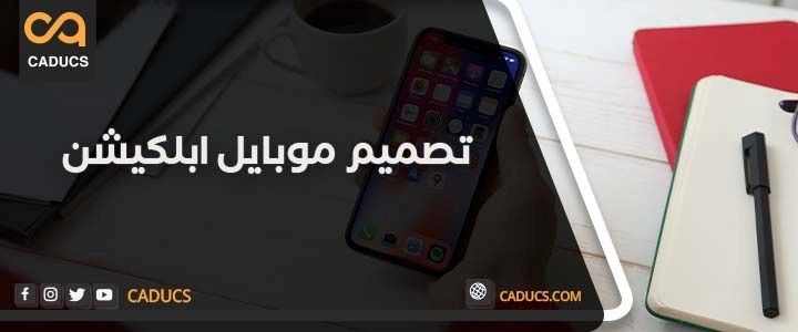 كادوكس شركة تصميم تطبيق جوال آيفون أو أندرويد 5