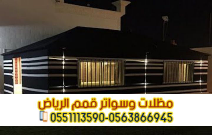 تفصيل وتركيب بيوت شعر في الرياض 0563866945