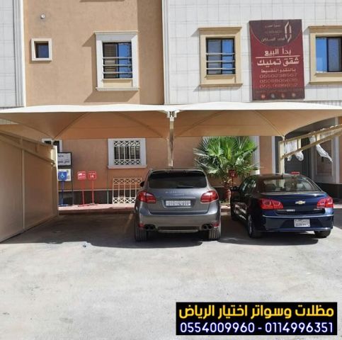 مؤسسة تركيب و تفصيل مظلات سيارات بأنواعها في الرياض 0554009960 2