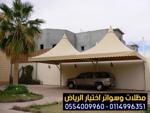 مؤسسة تركيب و تفصيل مظلات سيارات بأنواعها في الرياض 0554009960 9