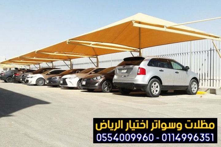 مؤسسة تركيب و تفصيل مظلات سيارات بأنواعها في الرياض 0554009960 10