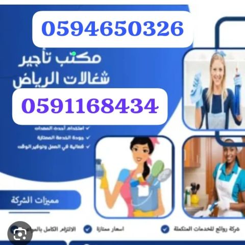 أفضل شركة تأجير عاملات بالشهر جدة 