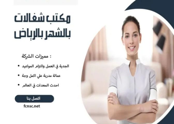 مكتب تأجير شغالات بالشهر الاحساء 0591168434 للايجار) - شركة روائع