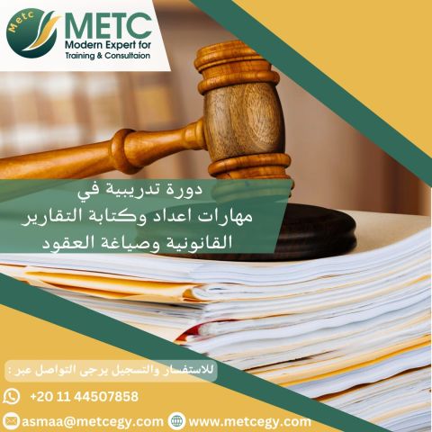 #دورة_مهارات_إعداد_وكتابة_التقارير_القانونية_وصياغة_العقود