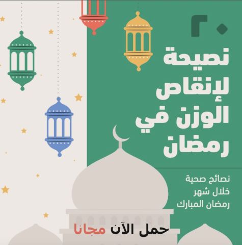 ٢٠ نصيحة لإنقاص الوزن في رمضان