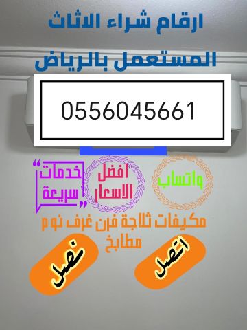 شراء اثاث مستعمل حي المروج 0556045661 