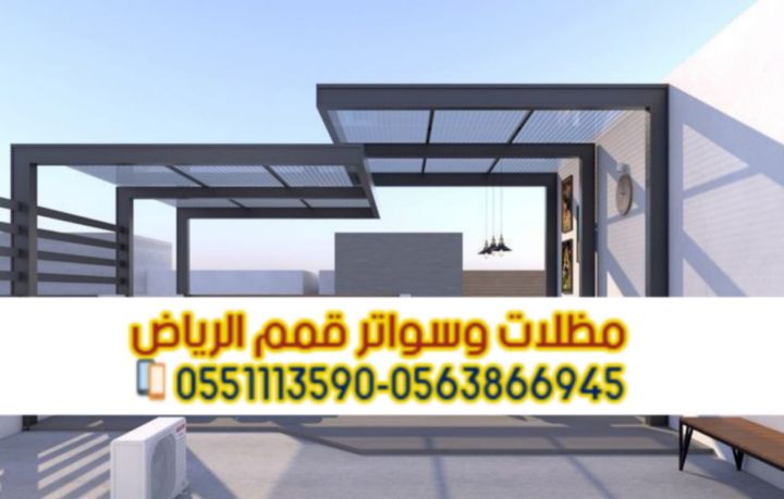 مظلات جلسات الفلل والمنازل في الرياض 0563866945