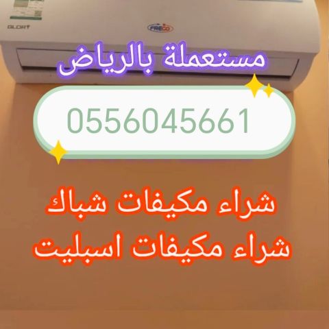 شراء مكيفات مستعملة حي ظهرة لبن 0556045661 