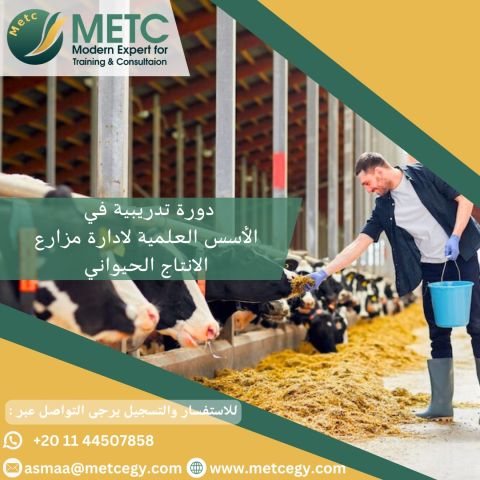 #دورة_الاسس_العلمية_لادارة_مزارع_الانتاج_الحيواني