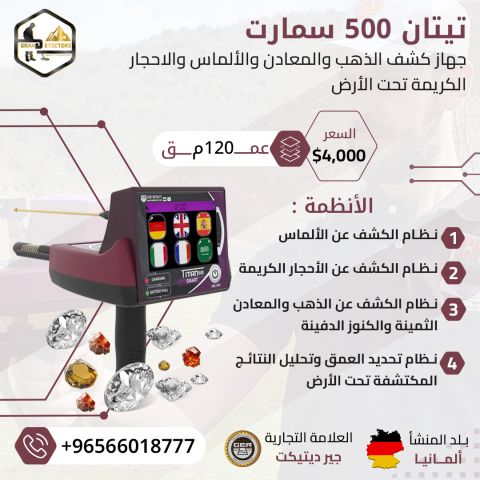 جهاز كشف الذهب والكنوز تيتان 500 سمارت