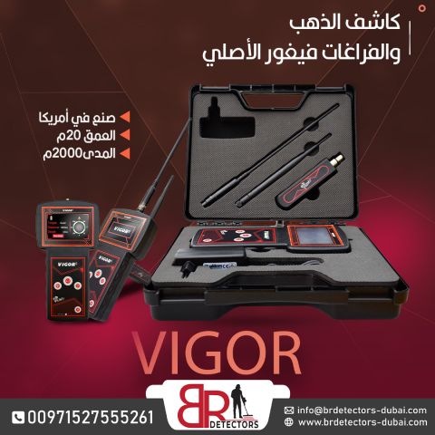 جهاز كشف الذهب والمعادن Vigor - كفاءة في التنقيب ونتائج دقيقة 3