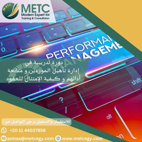 #دورة_إدارة_تأهيل_الموردين_و_متابعة_أدائهم_وكيفية_الإمتثال_للعقود