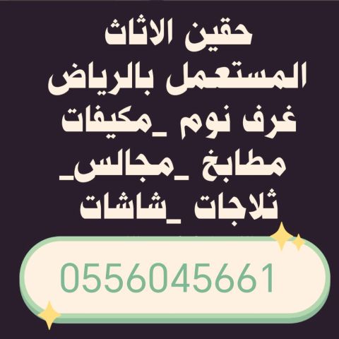 شراء اثاث مستعمل حي المعيزيله 0556045661 