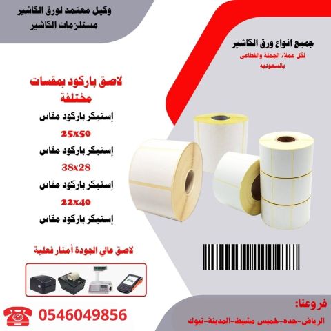 مؤسسة طيف الالماس تقدم ورق باركود ورق فواتير ورق مدى بسعر الجمله 4