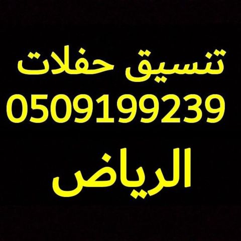 قهوجي الرياض صباب قهوة 0509199239 قهوجيين صبابيين 