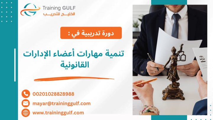 #دورة #تنمية #مهارات #أعضاء #الإدارات #القانونية