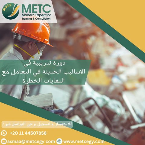 #دورة_الاساليب_الحديثة_في_التعامل_مع_النفايات_الخطرة