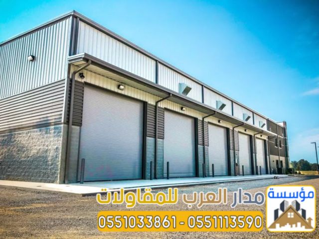 مقاول بناء هناجر مستودعات كبيرة في الرياض 0551033861 3