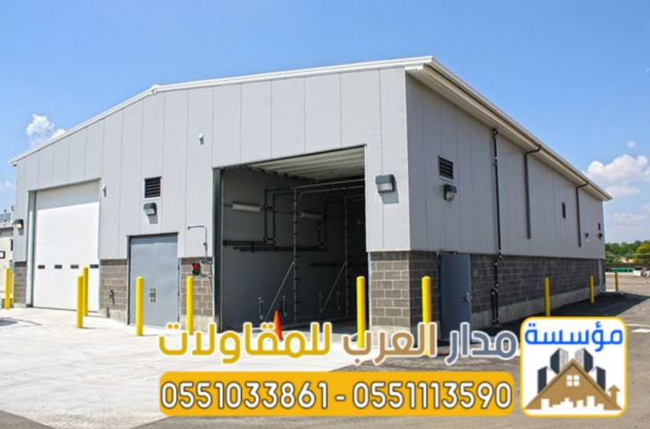 مقاول بناء هناجر مستودعات كبيرة في الرياض 0551033861 4