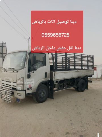 دينا توصيل اثاث بالرياض 0559656725 دينا نقل عفش داخل الرياض