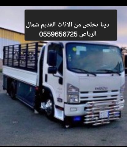 التخلص من الاثاث القديم بالرياض 0559656725