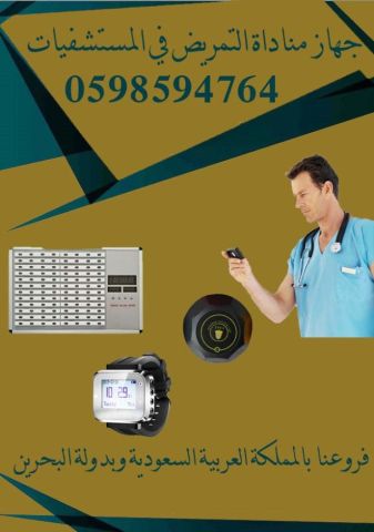  أنظمة أستدعاء الممرضات