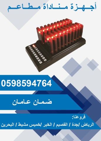 بيجر مطاعم اجهزة نداء مطاعم والكافيهات