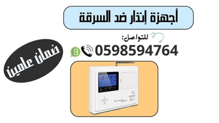 جهاز الإنذار ضد السرقة