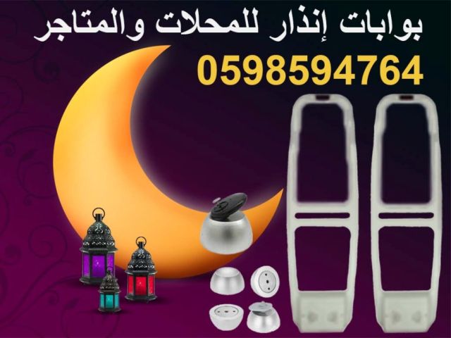 بوابة انذار ضد السرقة للمحلات