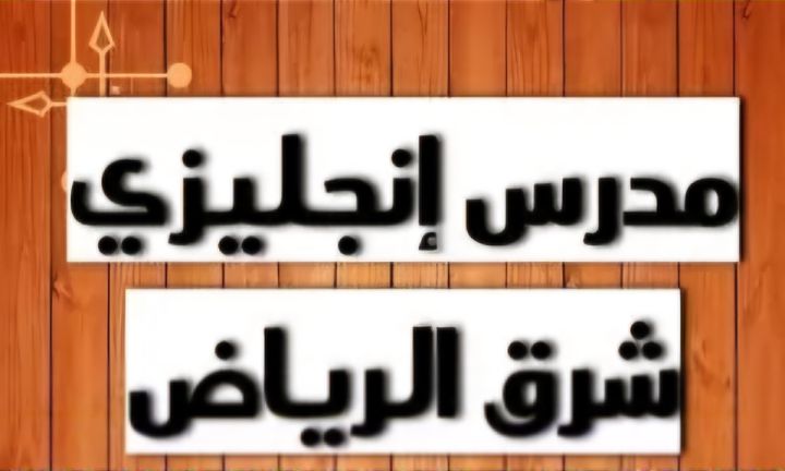 مدرس انجليزي خبرة شرق الرياض يدرس لجميع المراحل التعليمية  2