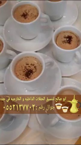 صبابات القهوة بجدة قهوجي و مباشرين 0552137702