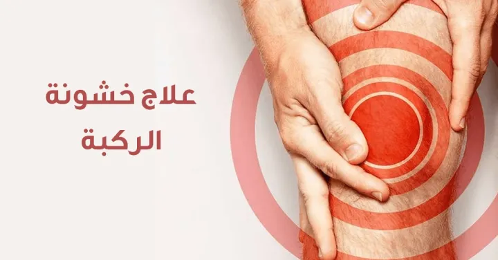 الحل النهائي لآلام الابهر وأسفل الظهر وخشونة الركبة وهشاشة العظام 2