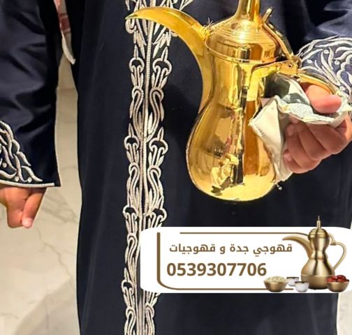 قهوجي جدة ومباشرات قهوة بأعلى مستوى من الضيافة والفخامة 053930770 3