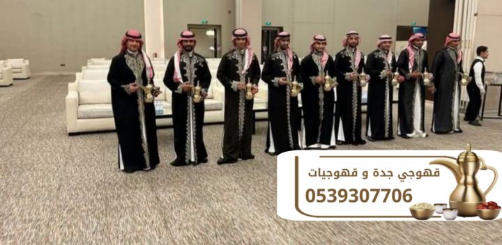 قهوجي جدة ومباشرات قهوة بأعلى مستوى من الضيافة والفخامة 053930770 5