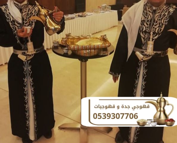 قهوجي جدة ومباشرات قهوة بأعلى مستوى من الضيافة والفخامة 053930770 6