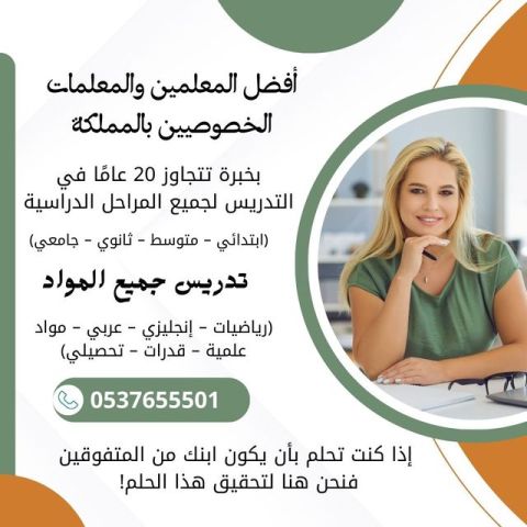 معلمين ومعلمات خصوصيين بالرياض تأسيس ومتابعة 0537655501
