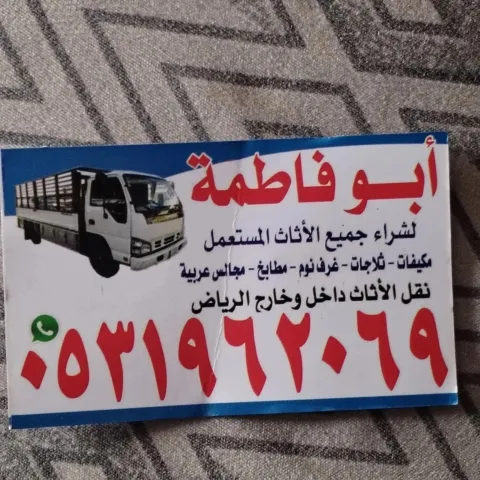 حقين شراء اثاث مستعمل حي الشفاء 0531962069 