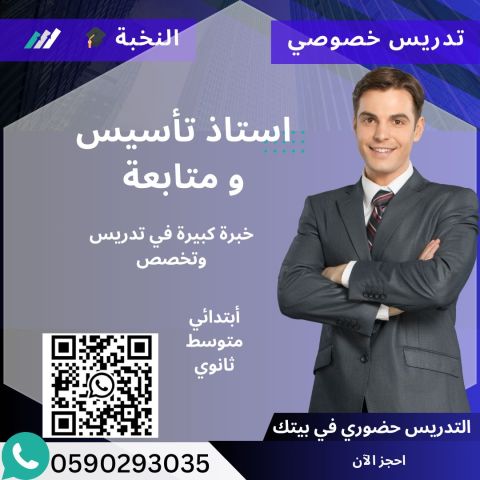  معلم تأسيس معلم متابعه خصوصي يجي بيتك المدينة المنورة 0590293035