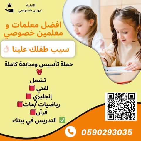  معلم تأسيس معلم متابعه خصوصي يجي بيتك المدينة المنورة 0590293035 2
