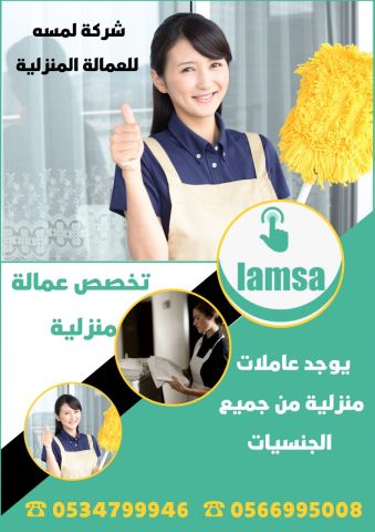 عاملات للتنازل ونقل الكفالة من جميع الجنسيات استلام فوري