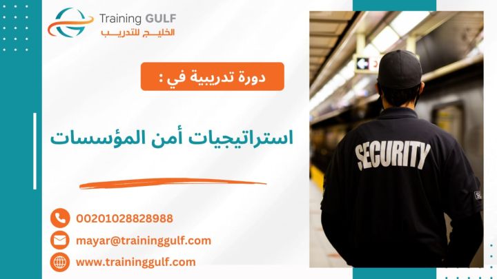 #دورة #استراتيجيات #أمن #المؤسسات
